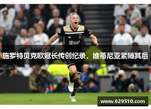 施罗特贝克欧冠长传创纪录，维蒂尼亚紧随其后