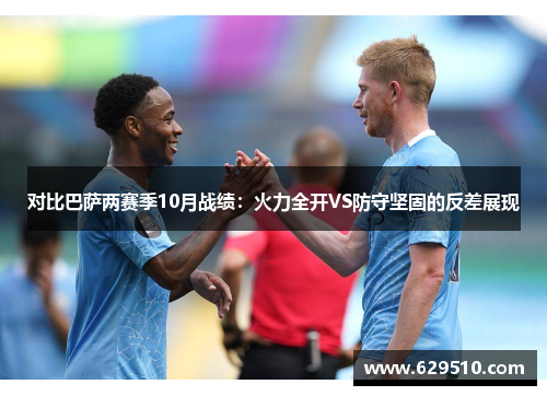 对比巴萨两赛季10月战绩：火力全开VS防守坚固的反差展现