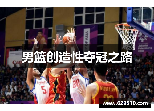 男篮创造性夺冠之路